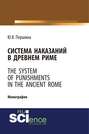 Система наказаний в Древнем Риме. The system of punishments in the Ancient Rome