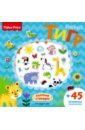 Fisher Price.Тигр. Книга игр + 3D наклейки