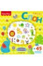 Fisher Price. Слон. Книга игр + 3D наклейки