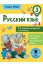 Русский язык 3кл Все задания для уроков и олимп.