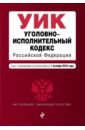 Уголовно-исполнительный кодекс РФ на 01.10.2018г