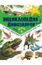 Энциклопедия динозавров и самых необычных доистор.
