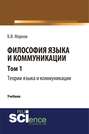 Философия языка и коммуникации. Том 1. Теории языка и коммуникации