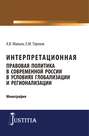 Интерпретационная правовая политика в современной России в условиях глобализации и регионализации