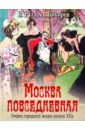 Москва повседневная. Очерки городской жизни