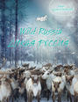 Дикая Россия / Wild Russia