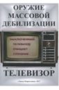 Телевизор. Оружие массовой дебилизации