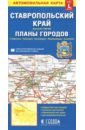 Ставропольский край + планы городов. Карта авто.