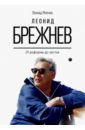 Леонид Брежнев. От реформы до застоя