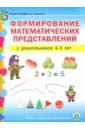 Формирование математических представлений у детей 4-5 лет. Подготовка к школе