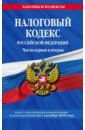 Налоговый кодекс РФ на 01.10.2018 г.