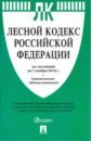 Лесной кодекс РФ на 01.11.18