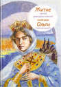 Житие святой равноапостольной княгини Ольги в пересказе для детей