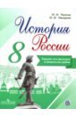 История России. 8 класс. Тетрадь проектов и творческих работ