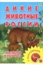 Раскраска с наклейками. Дикие животные России