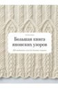 Большая книга японских узоров. 260 необычных схем для вязания спицами