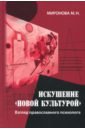 Искушение "новой культурой". Взгляд православного психолога