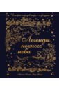 Легенды ночного неба. Истории народов мира о созв.