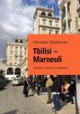 Tbilisi – Marneuli. Georgia 2 cities in 1 weekend