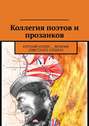 Коллегия поэтов и прозаиков. Курский излом.... Величие Советского солдата