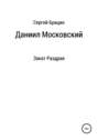 Закат Раздрая. Даниил Московский