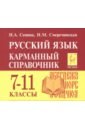 Русский язык 7-11кл Карманный справочник. Изд.5