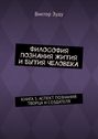 Философия познания жития и бытия человека. Книга 5. Аспект познания творца и создателя