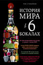 История мира в 6 бокалах