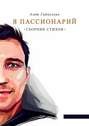 Я пассионарий