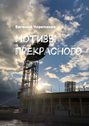 Мотивы прекрасного. г. Санкт-Петербург