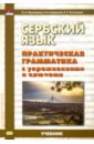 Сербский язык. Практическая грамматика с упражнениями и ключами. Учебник