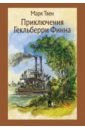 Приключения Гекльберри Финна
