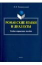 Романские языки и диалекты