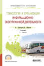 Технология и организация информационно-экскурсионной деятельности 2-е изд., пер. и доп. Учебник для СПО