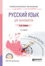 Русский язык для экономистов 2-е изд. Учебное пособие для СПО