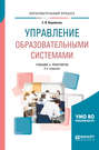 Управление образовательными системами 2-е изд., пер. и доп. Учебник и практикум для бакалавриата и магистратуры