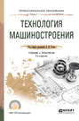 Технология машиностроения 2-е изд., испр. и доп. Учебник и практикум для СПО