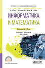 Информатика и математика 4-е изд., пер. и доп. Учебник и практикум для СПО