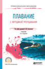 Плавание с методикой преподавания 2-е изд. Учебник для СПО