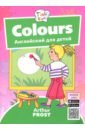 Цвета / Colours. Пособие для детей 3-5 лет. QR-код для аудио