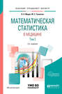 Математическая статистика в медицине в 2 т. Том 2 2-е изд. Учебное пособие для бакалавриата, специалитета и магистратуры