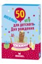 50 Веселых игр для детского дня рождения