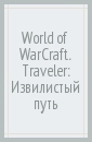 World of WarCraft. Traveler: Извилистый путь