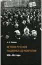 Истоки русской национал-демократии: 1896-1914 годы