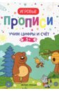 Учим цифры и счет. 5+. Прописи