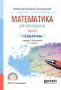 Математика для экономистов. В 2 ч. Часть 2 2-е изд., пер. и доп. Учебник и практикум для СПО