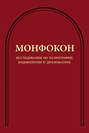 Исследования по палеографии, кодикологии и дипломатике