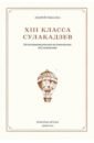 XIII класса Сулакадзев. Источниковедческое историческое исследование