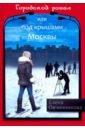 Городской роман, или Под крышами Москвы. Том 2