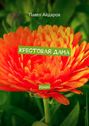 Крестовая&nbsp;дама. Роман